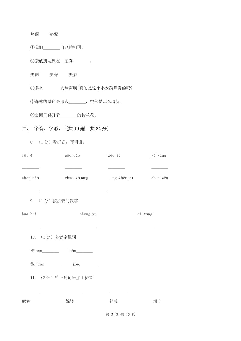 西南师大版2019-2020年三年级上学期语文期末专项复习卷（一） 拼音、字词A卷_第3页