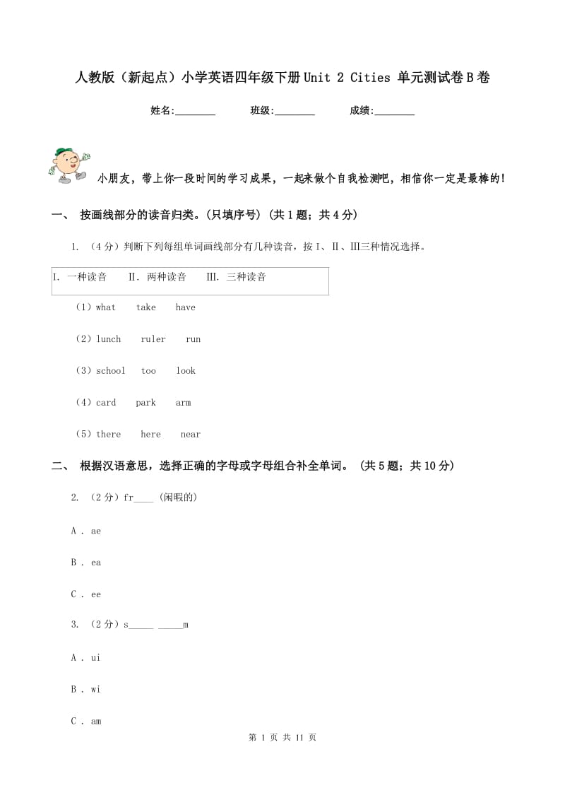 人教版（新起点）小学英语四年级下册Unit 2 Cities 单元测试卷B卷_第1页