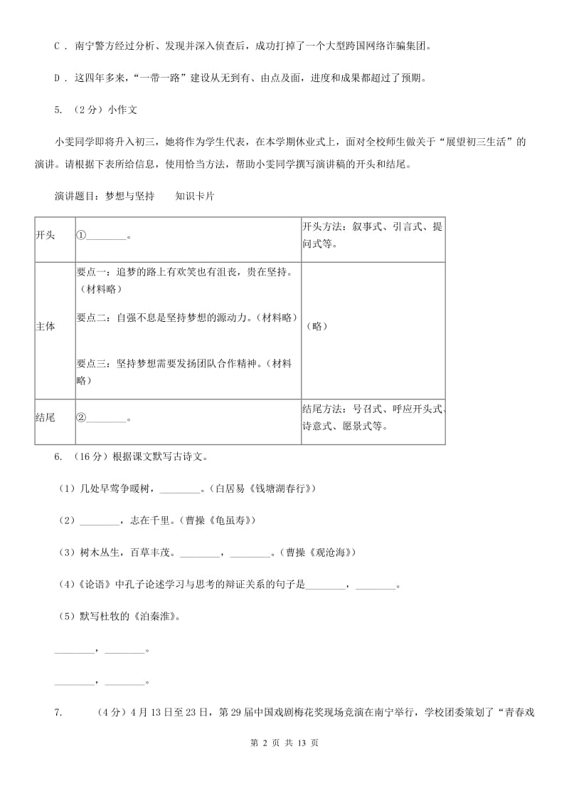 河大版2019-2020学年八年级上学期语文第一次月考试卷D卷_第2页