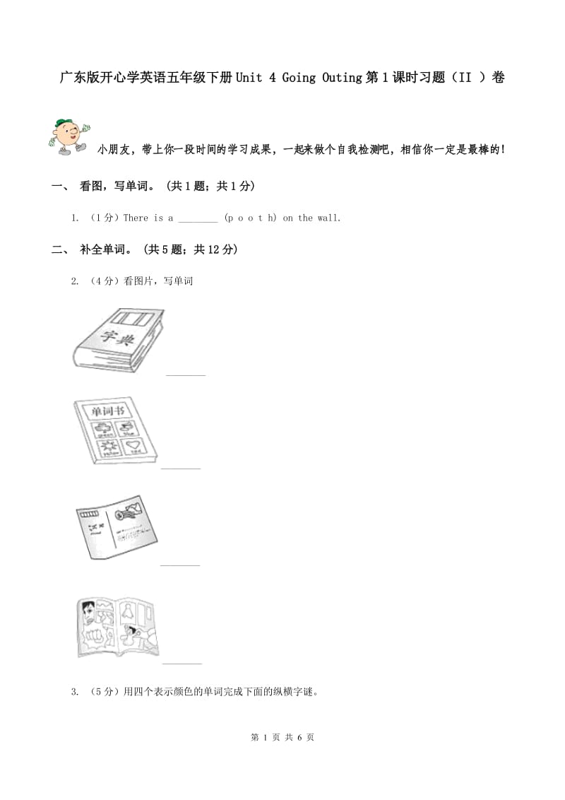 广东版开心学英语五年级下册Unit 4 Going Outing第1课时习题（II ）卷_第1页