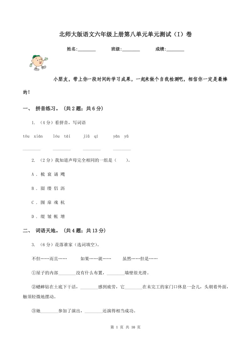 北师大版语文六年级上册第八单元单元测试（I）卷_第1页