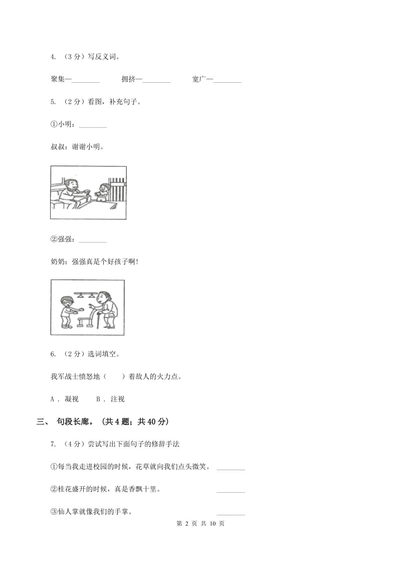 北师大版语文六年级上册第八单元单元测试（I）卷_第2页