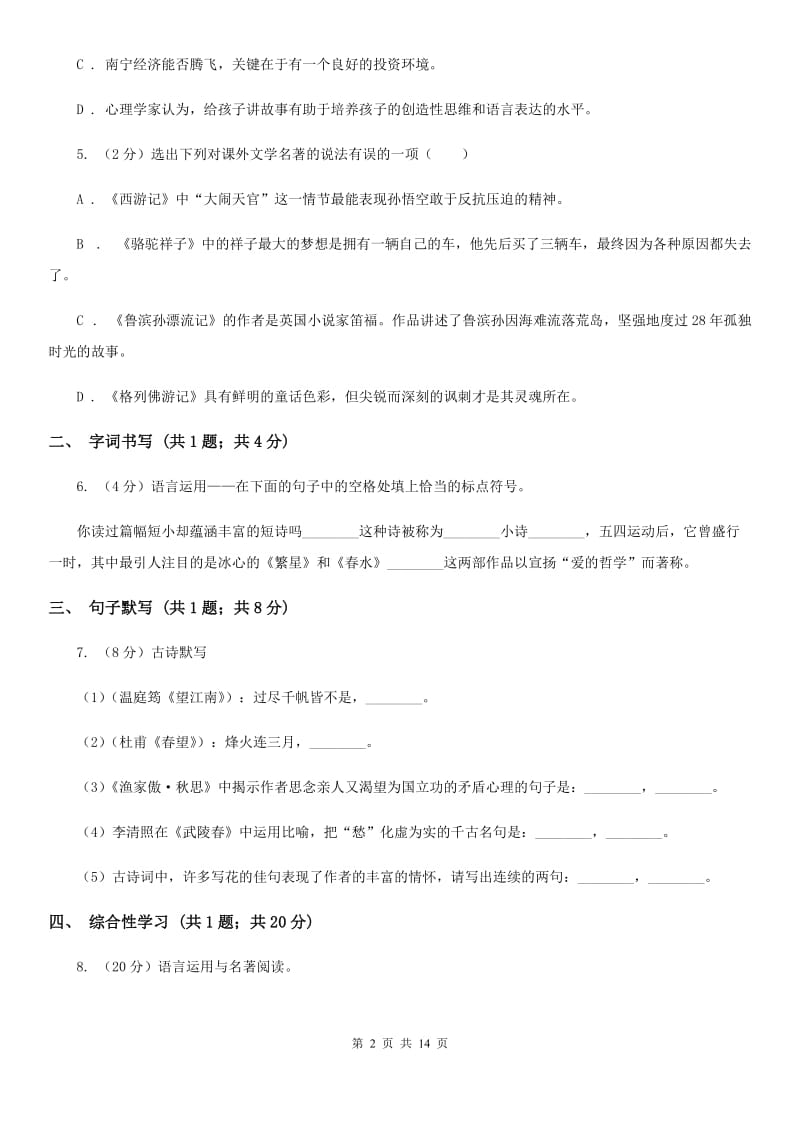 苏教版八年级下学期语文第一次月考试卷B卷_第2页