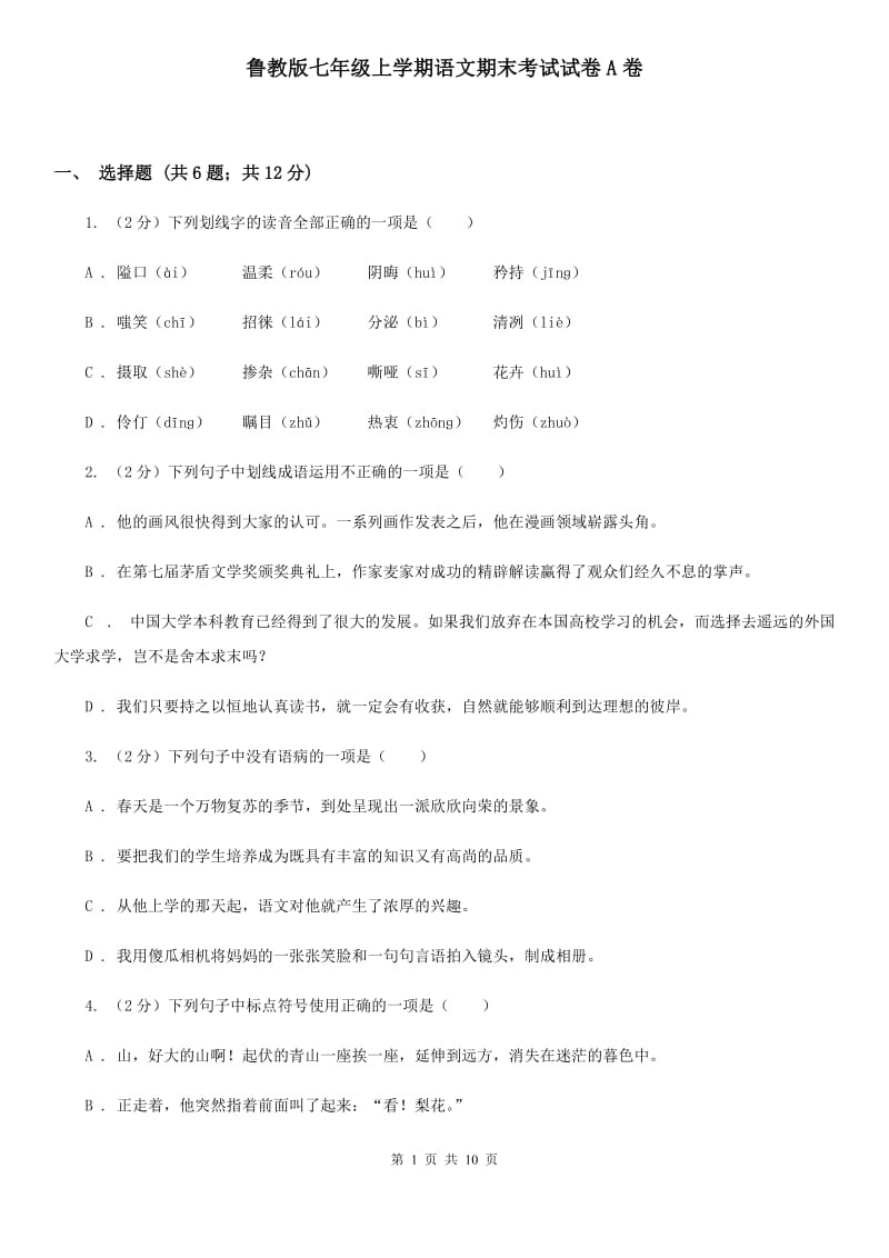 鲁教版七年级上学期语文期末考试试卷A卷_第1页