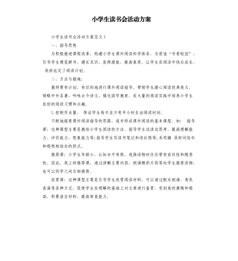 小学生读书会活动方案.docx_第1页