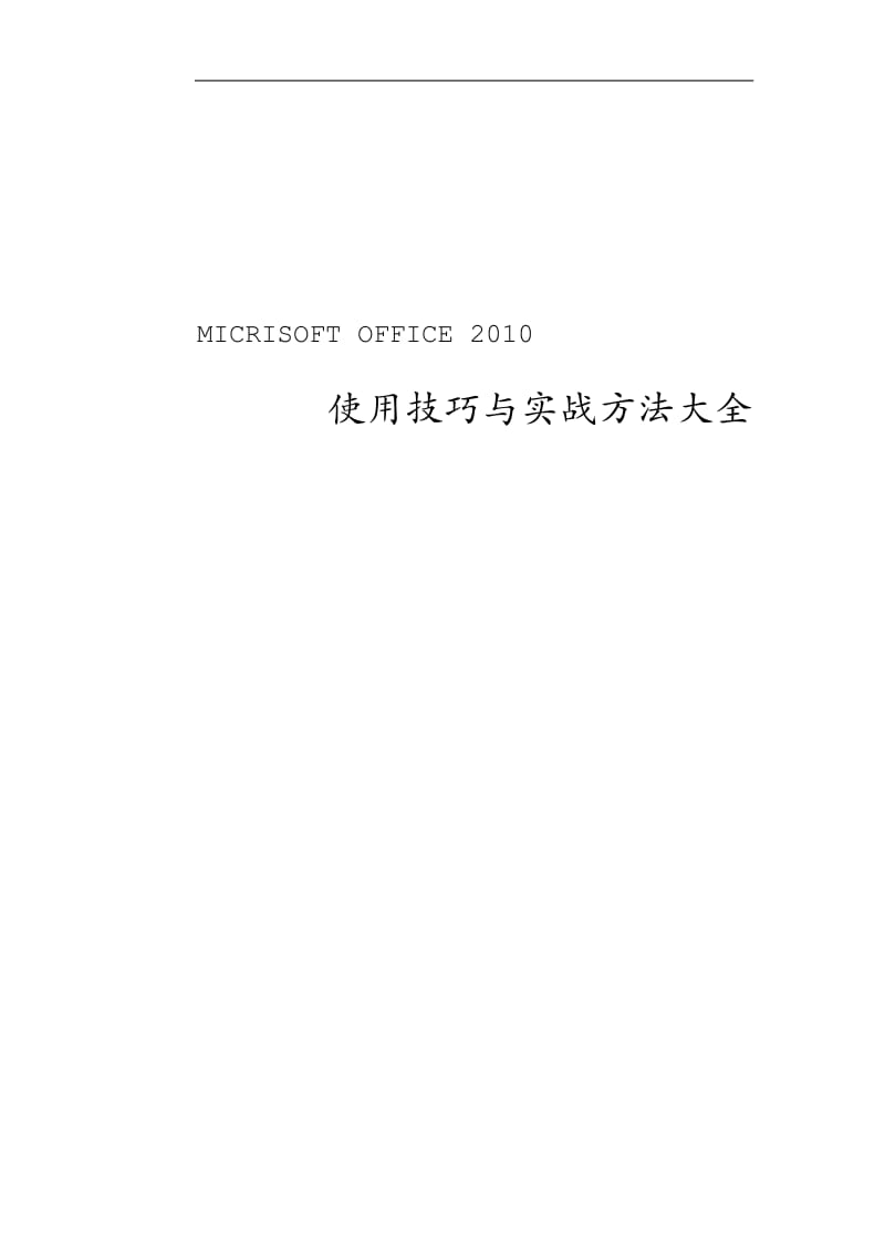 Word、Excel、PPT基础操作与使用技巧_第1页