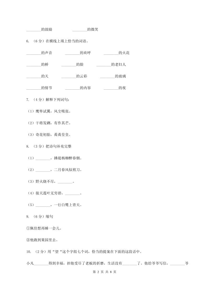 人教统编版2019-2020年六年级上册语文第三次月考测试试卷（一）A卷_第2页