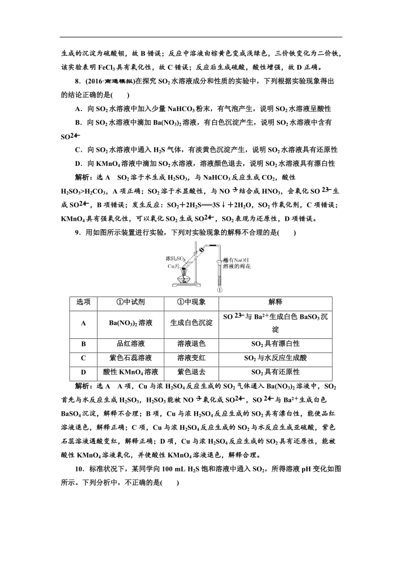 2017届鲁教版高中化学一轮复习课时检测(十三)-硫的转化-Word版含解析_第3页