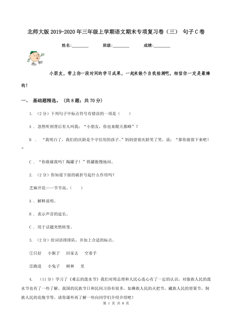 北师大版2019-2020年三年级上学期语文期末专项复习卷（三） 句子C卷_第1页