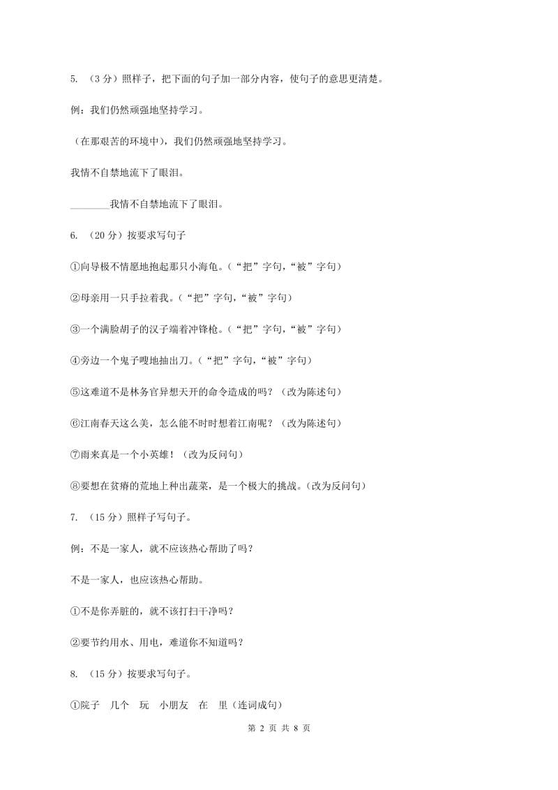 北师大版2019-2020年三年级上学期语文期末专项复习卷（三） 句子C卷_第2页