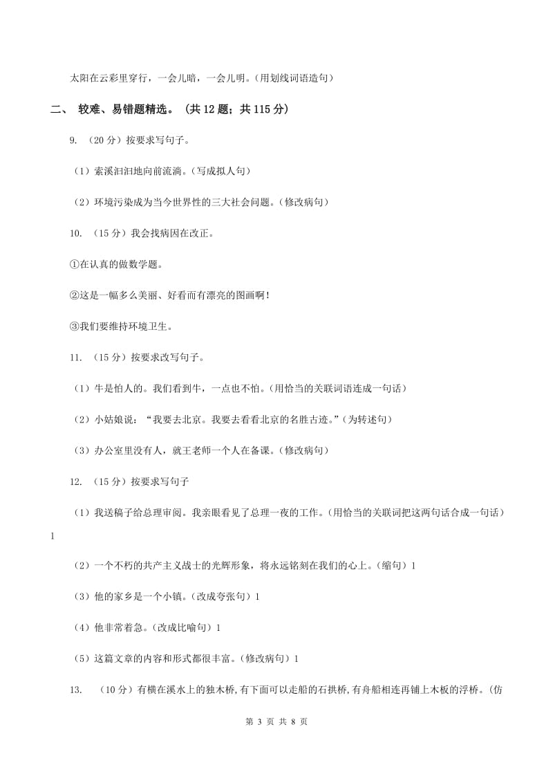 北师大版2019-2020年三年级上学期语文期末专项复习卷（三） 句子C卷_第3页