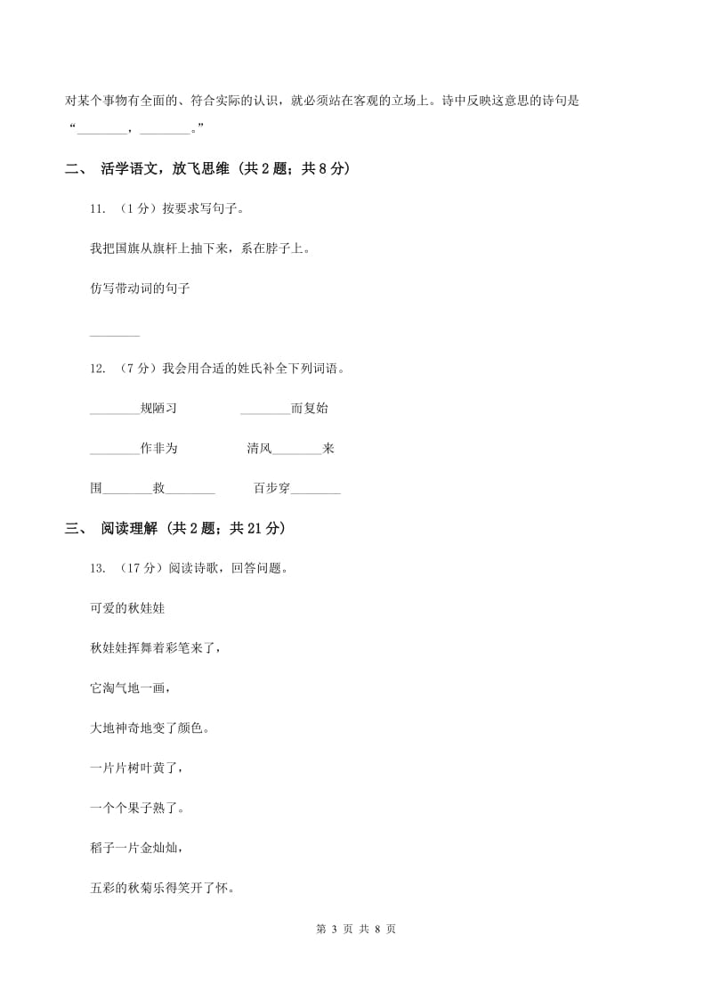 西师大版2020年小升初语文模拟试题卷（一）A卷_第3页