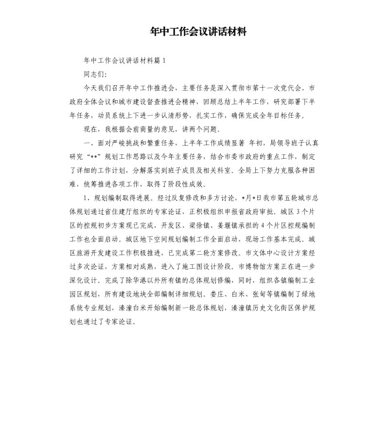 年中工作会议讲话材料.docx_第1页