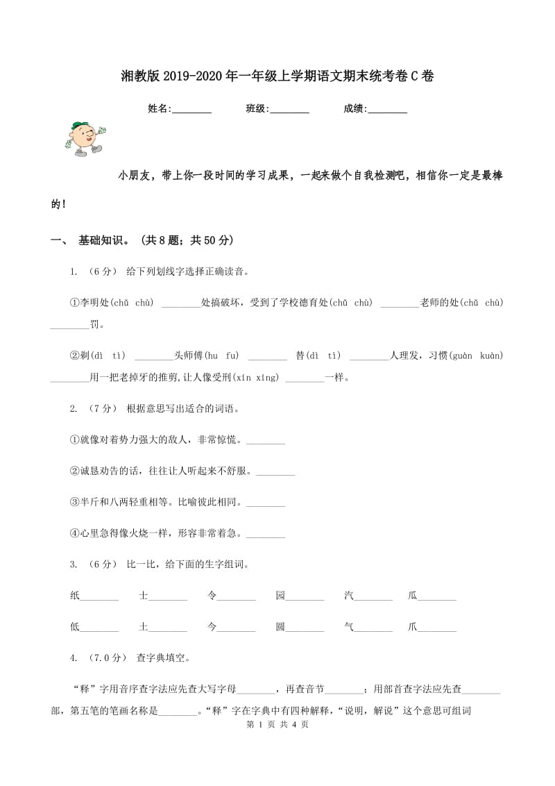 湘教版2019-2020年一年级上学期语文期末统考卷C卷_第1页