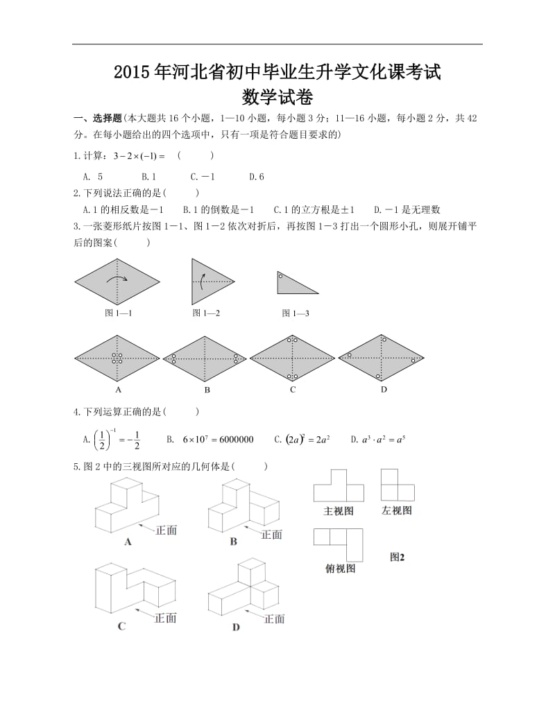 2015年河北省中考数学试题(word版含答案)_第1页