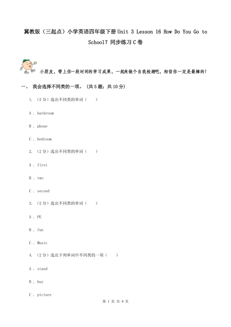 冀教版（三起点）小学英语四年级下册Unit 3 Lesson 16 How Do You Go to School？同步练习C卷_第1页