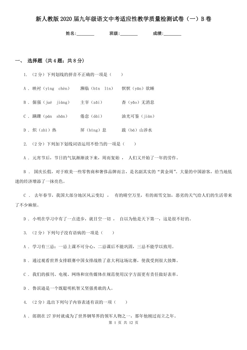 新人教版2020届九年级语文中考适应性教学质量检测试卷（一）B卷_第1页