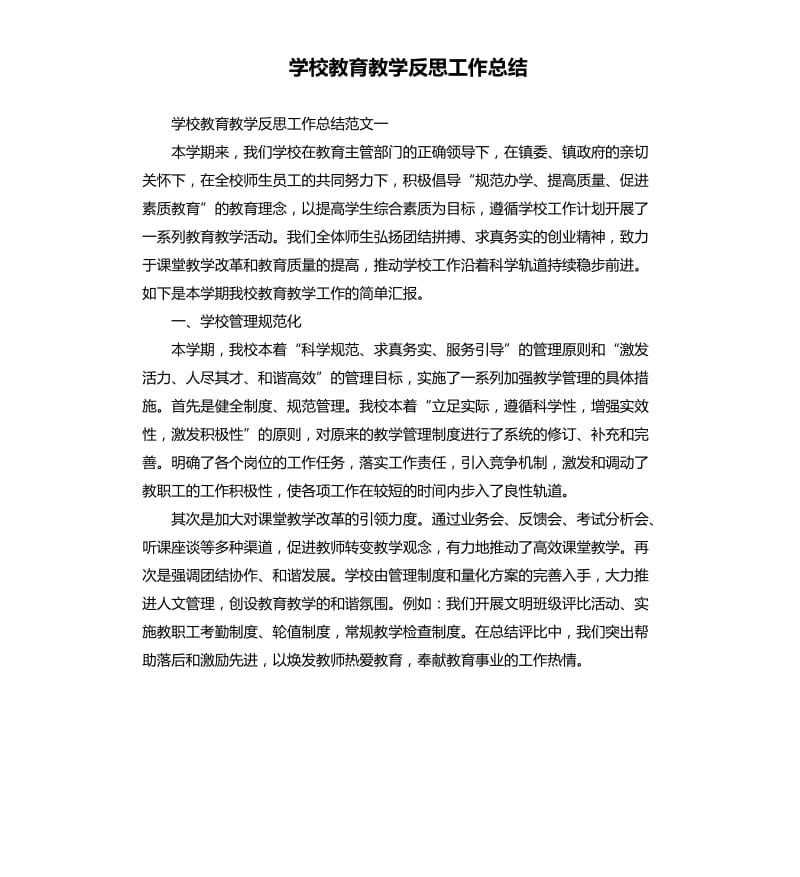 学校教育教学反思工作总结.docx_第1页