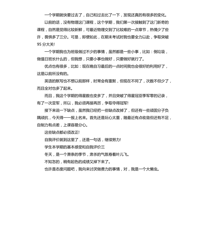 学生本学期的基本感受和自我评价.docx_第2页