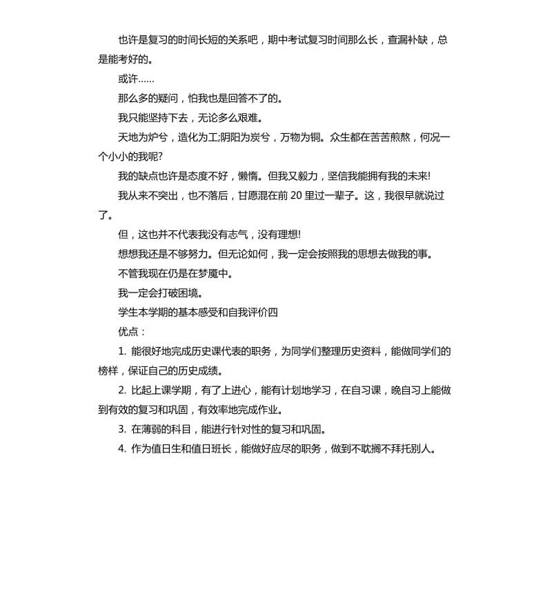 学生本学期的基本感受和自我评价.docx_第3页