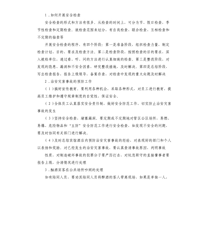 宾馆治安整改报告3篇.docx_第3页