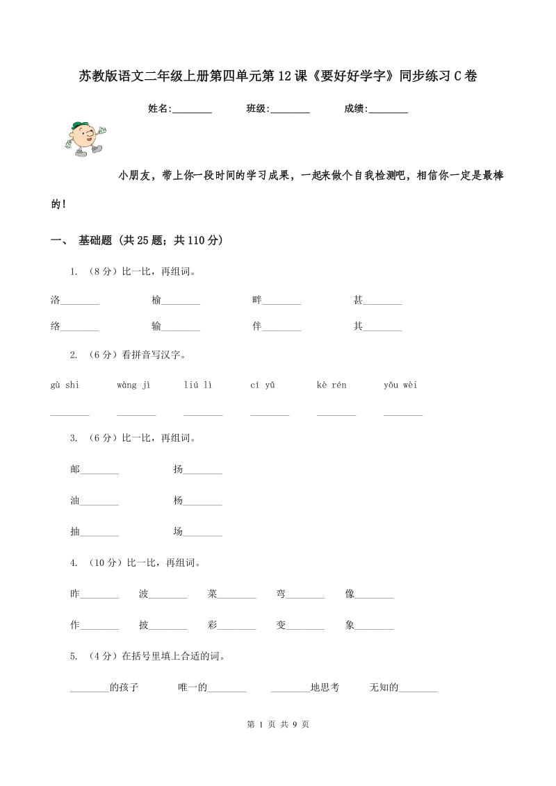 苏教版语文二年级上册第四单元第12课《要好好学字》同步练习C卷_第1页