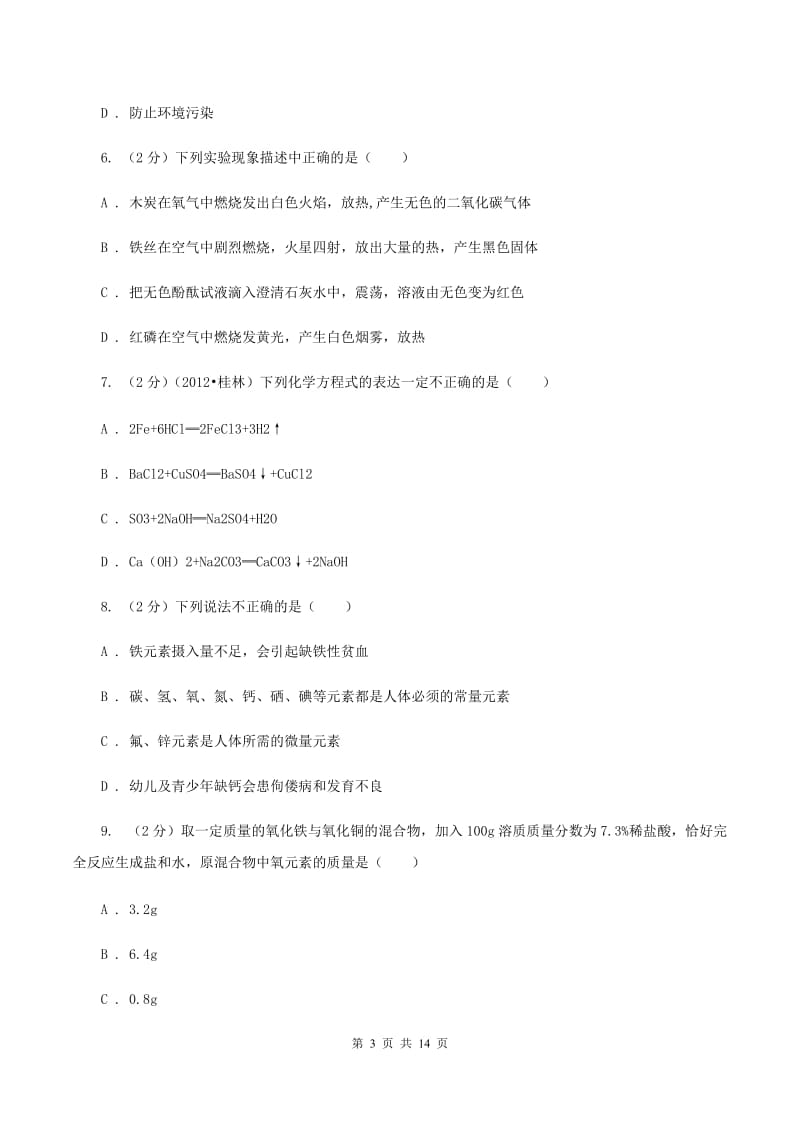 天津市九年级下学期化学开学考试试卷（II）卷_第3页