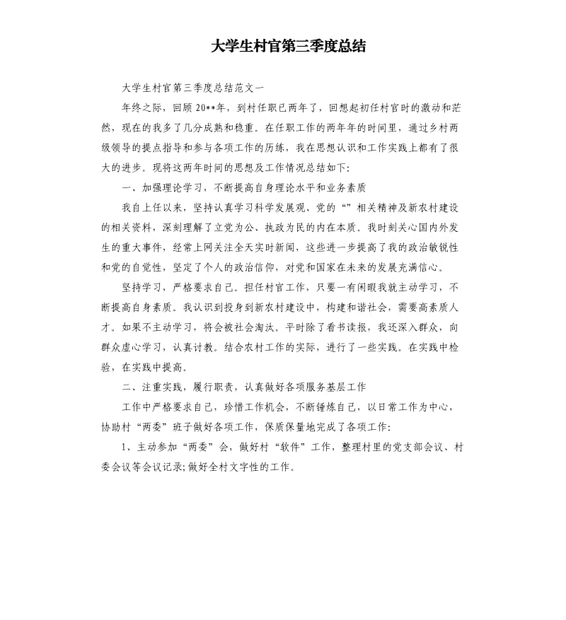 大学生村官第三季度总结.docx_第1页