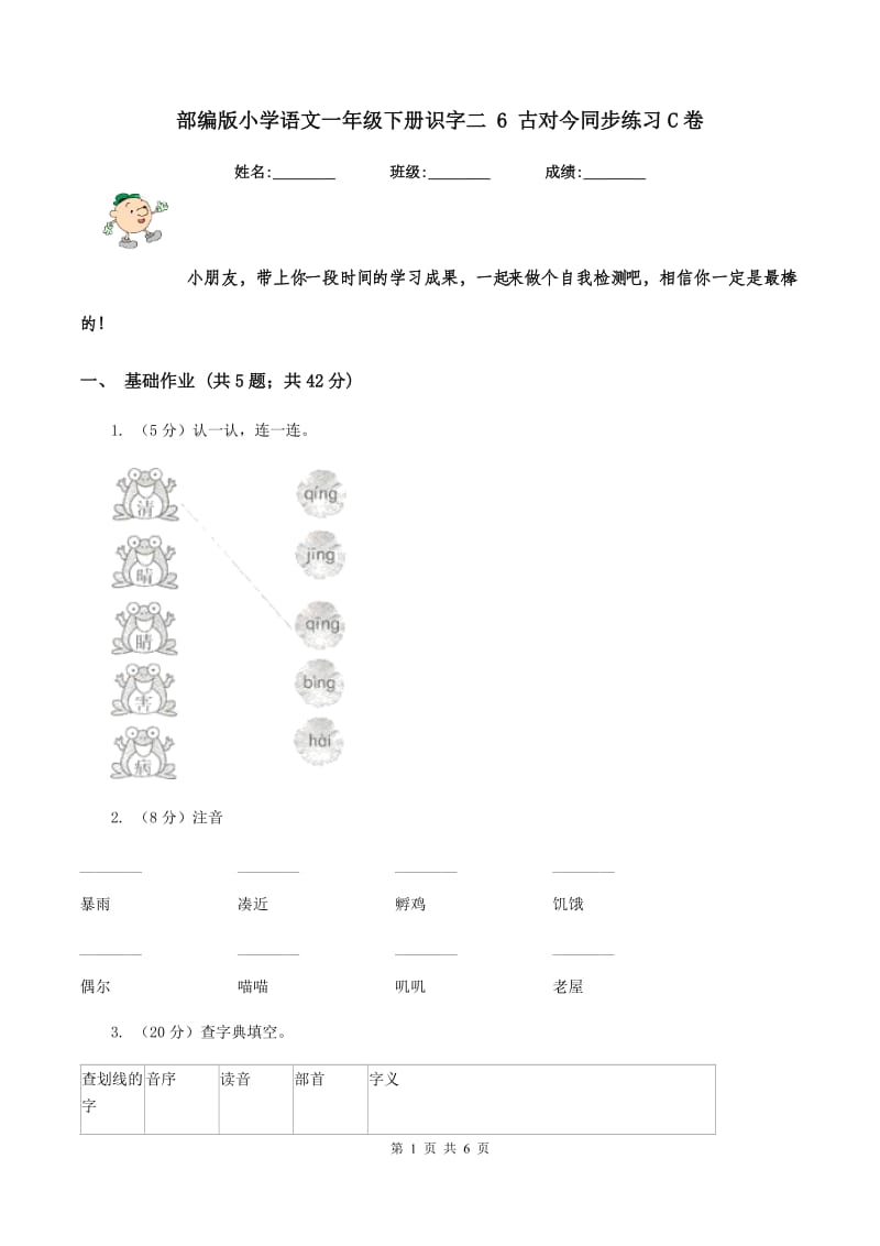 部编版小学语文一年级下册识字二 6 古对今同步练习C卷_第1页