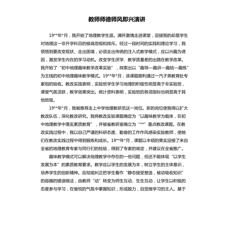 教师师德师风即兴演讲.docx_第1页