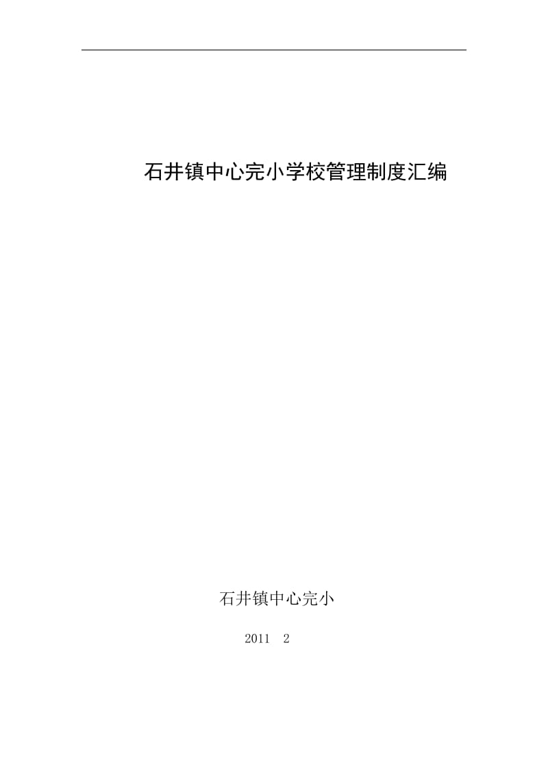 石井镇中心完小学校管理制度汇编_第1页