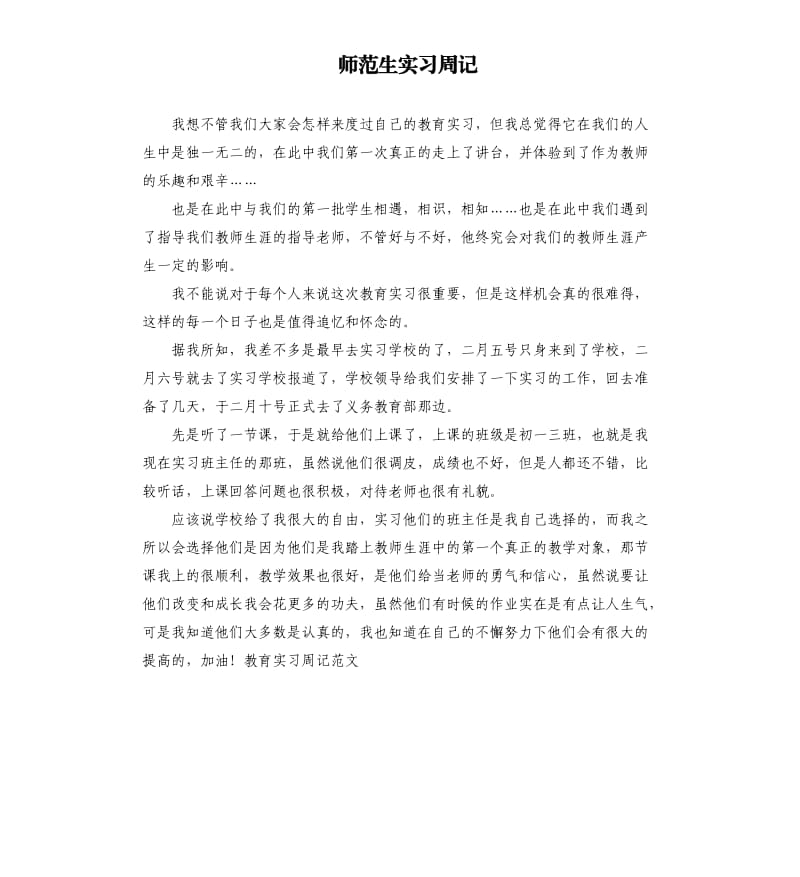 师范生实习周记.docx_第1页