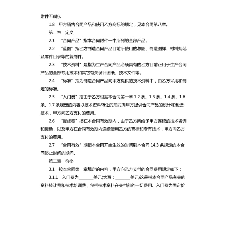 国际技术转让合同范本.docx_第2页