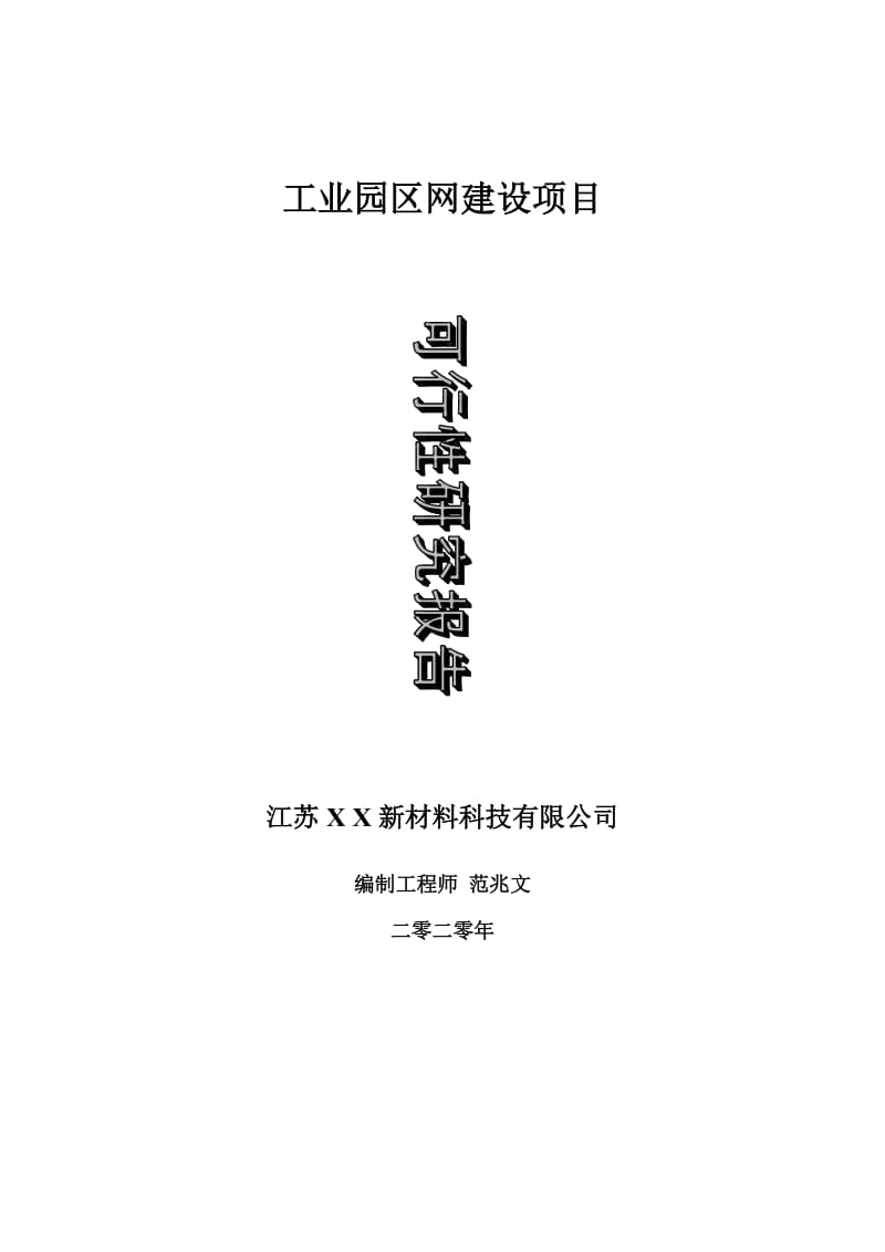 工业园区网建设项目可行性研究报告-可修改模板案例_第1页