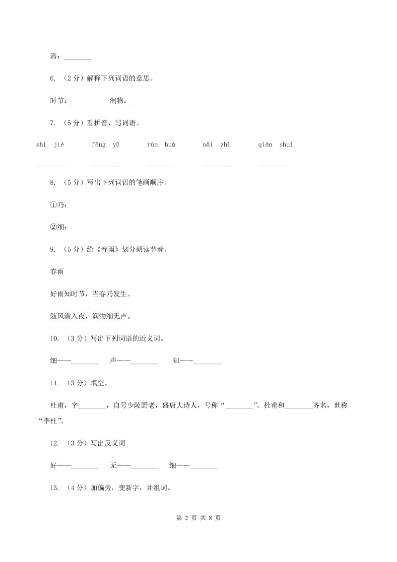 苏教版语文二年级下册第二单元第1课《春雨》课时练习B卷_第2页