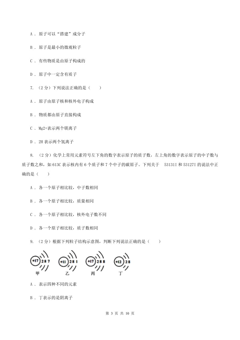 四川省2020年九年级上学期化学第一次月考试卷B卷_第3页