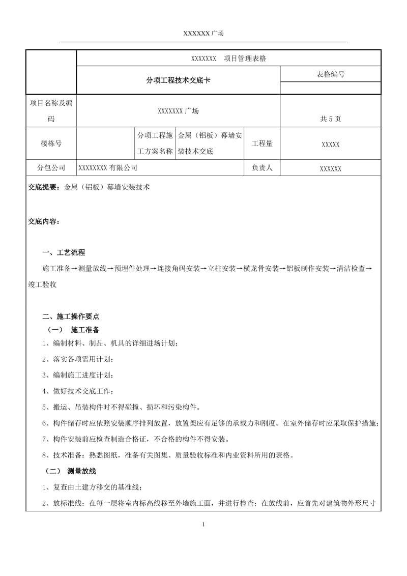 铝板幕墙技术交底_第1页