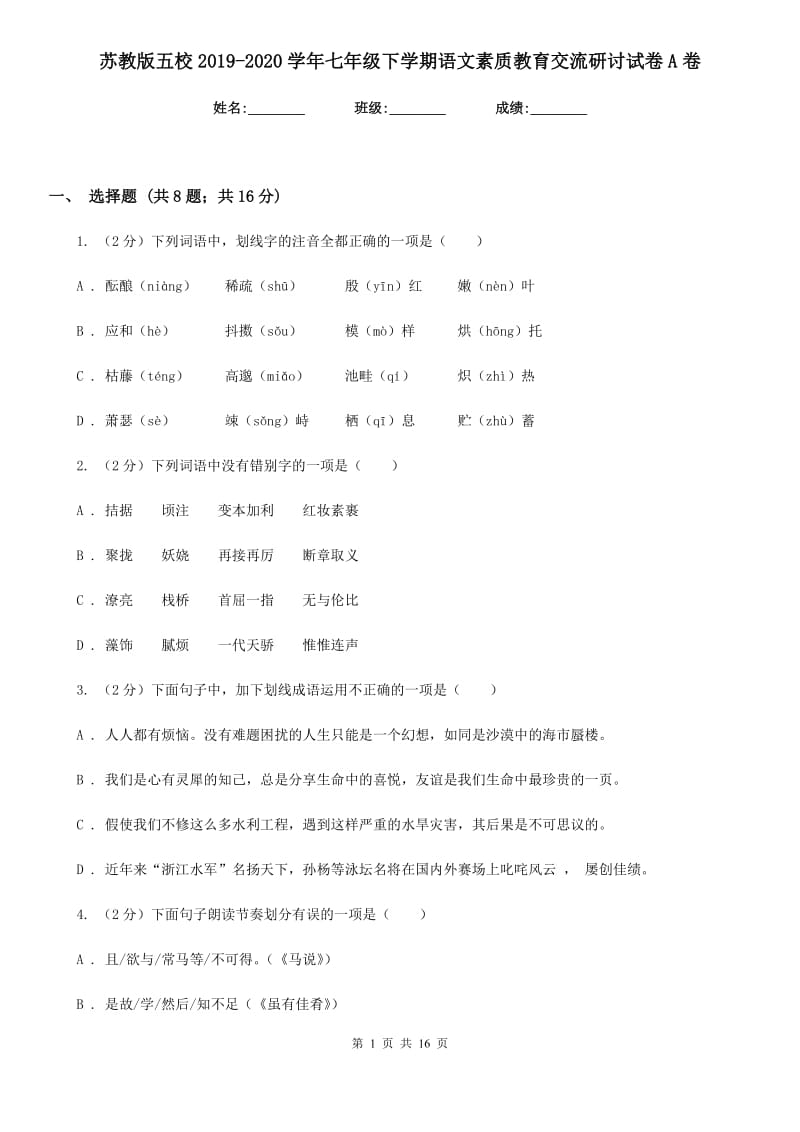 苏教版五校2019-2020学年七年级下学期语文素质教育交流研讨试卷A卷_第1页