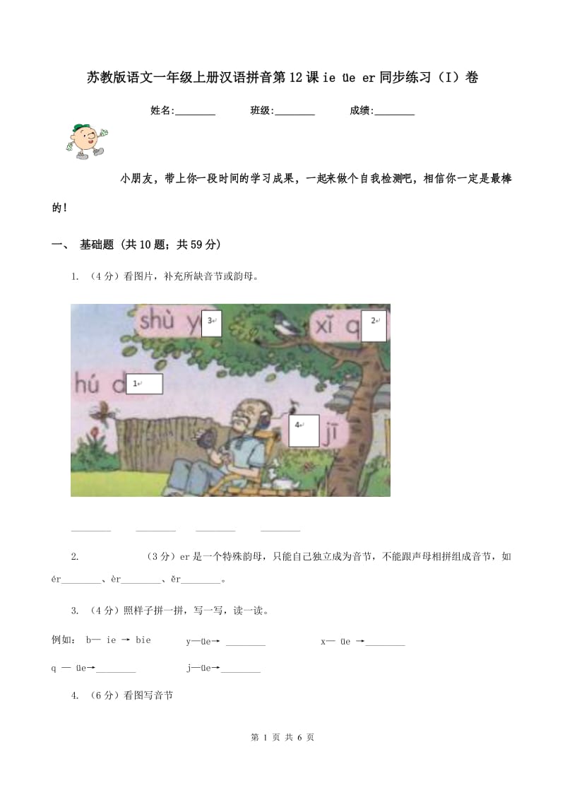 苏教版语文一年级上册汉语拼音第12课ie üe er同步练习（I）卷_第1页