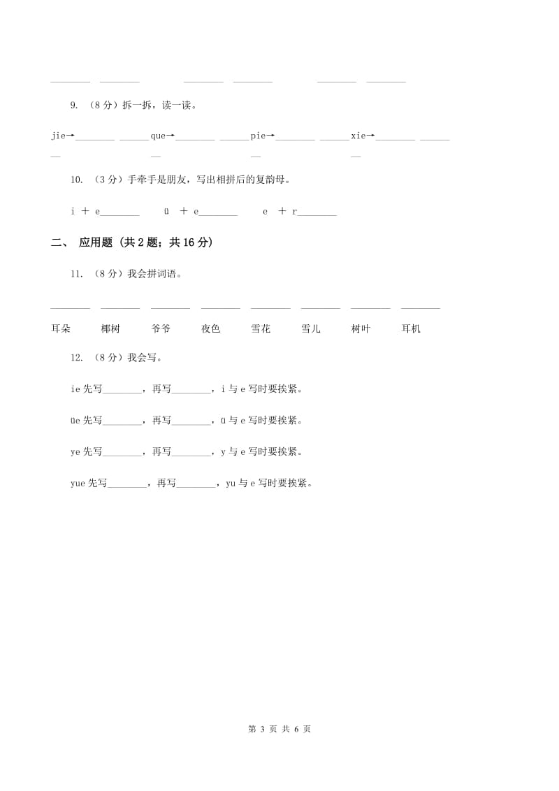 苏教版语文一年级上册汉语拼音第12课ie üe er同步练习（I）卷_第3页