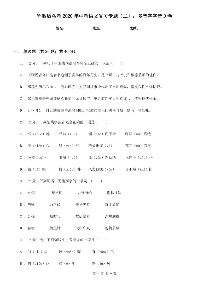 鄂教版备考2020年中考语文复习专题（二）：多音字字音D卷_第1页