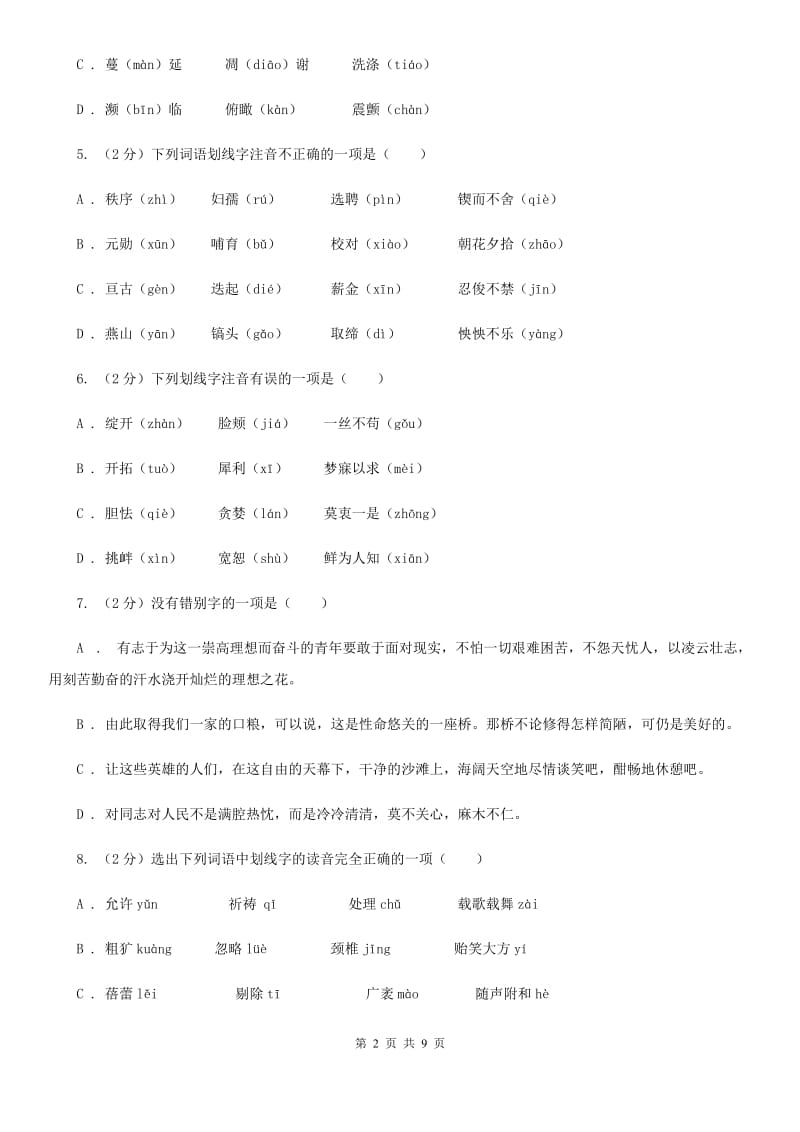 鄂教版备考2020年中考语文复习专题（二）：多音字字音D卷_第2页