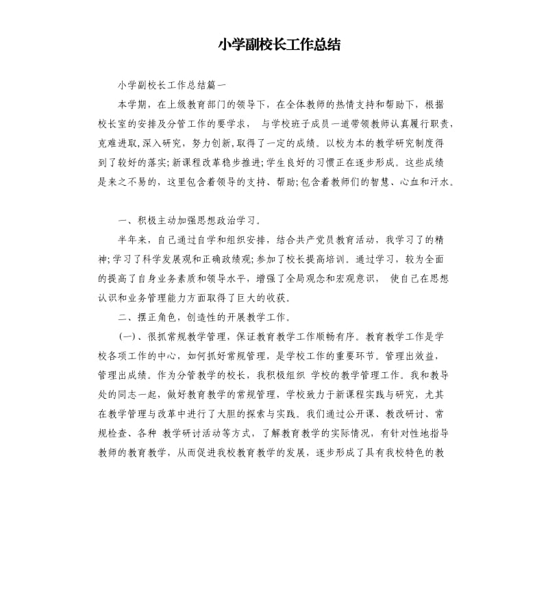 小学副校长工作总结.docx_第1页