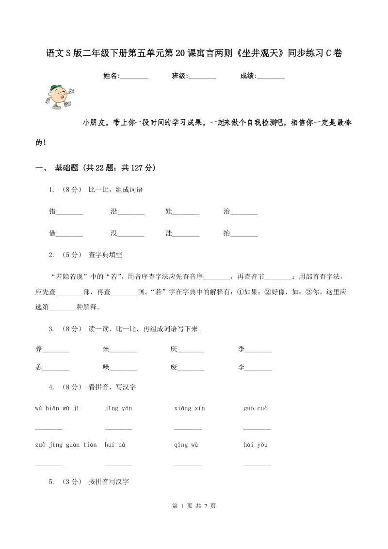 语文S版二年级下册第五单元第20课寓言两则《坐井观天》同步练习C卷_第1页