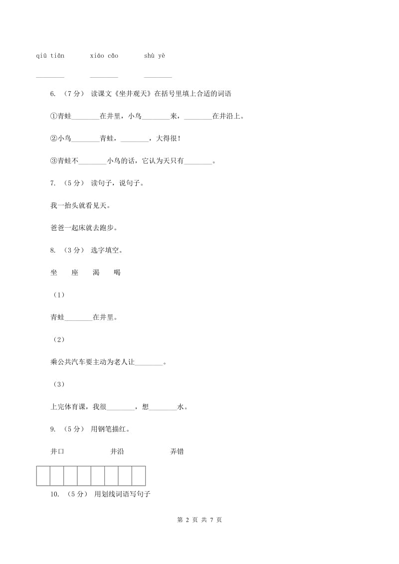 语文S版二年级下册第五单元第20课寓言两则《坐井观天》同步练习C卷_第2页