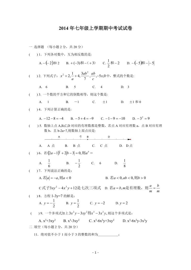 2014年七年级上学期期中考试数学试卷及答案_第1页