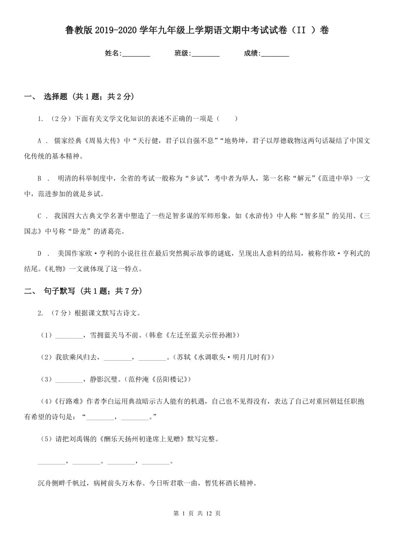 鲁教版2019-2020学年九年级上学期语文期中考试试卷（II ）卷新版_第1页