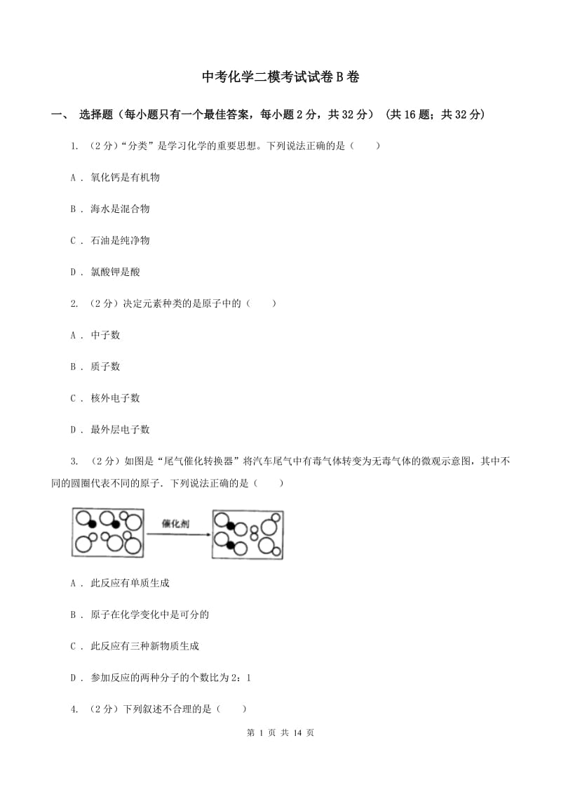 中考化学二模考试试卷B卷_第1页