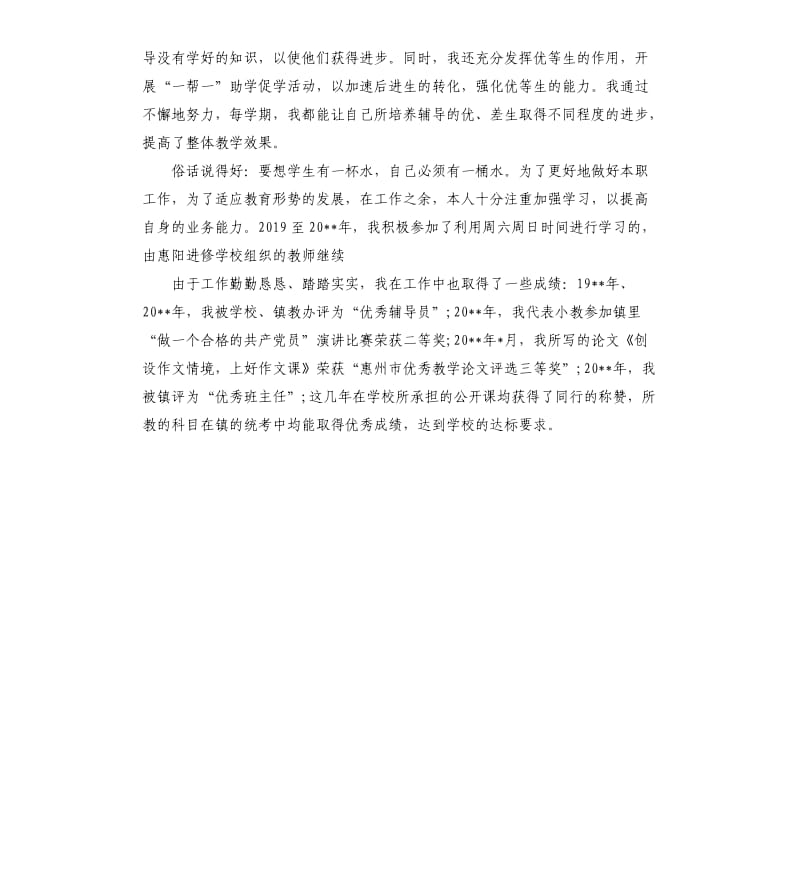 小学语文教师申报高级教师述职报告.docx_第2页