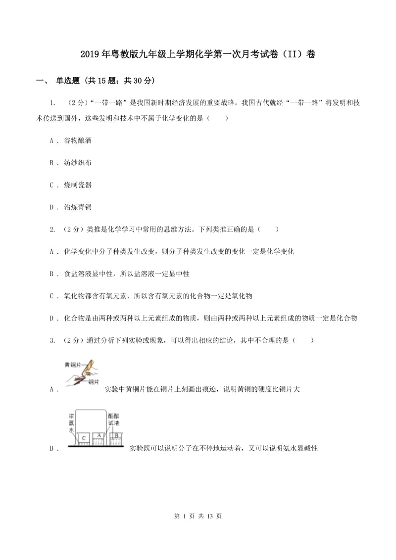 2019年粤教版九年级上学期化学第一次月考试卷（II）卷_第1页